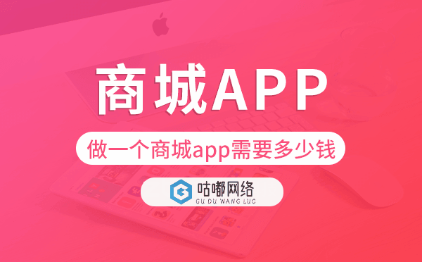 做一个商城app需要多少钱,商城app开发