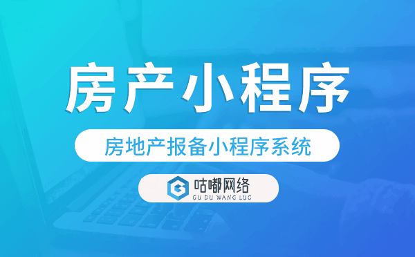房地产报备小程序系统,房产小程序模板