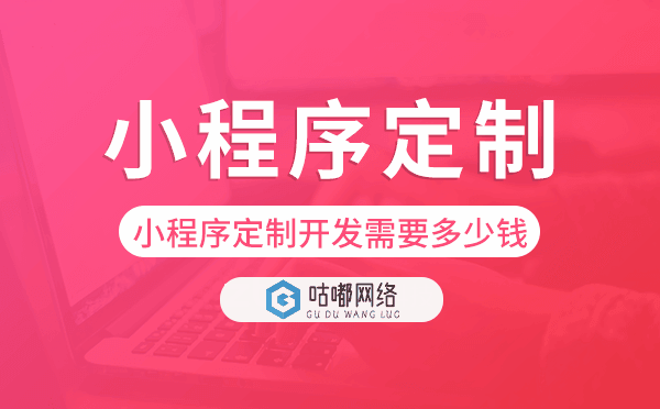 小程序定制开发需要多少钱