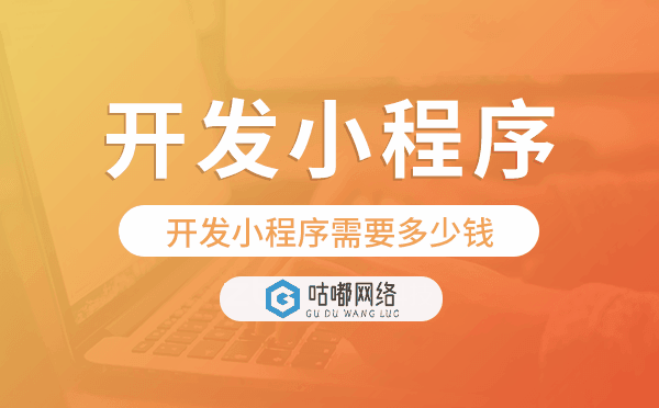 开发小程序需要多少钱,开发小程序成本