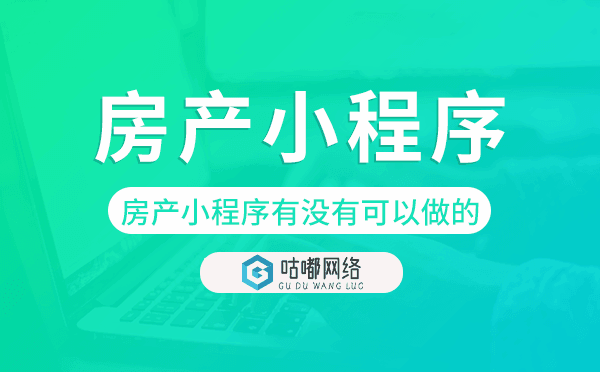 房产小程序有没有可以做的-咕嘟网络科技.png