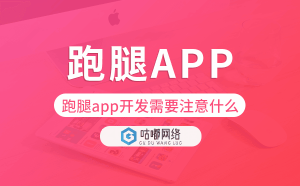跑腿app开发需要注意什么-咕嘟网络科技.png