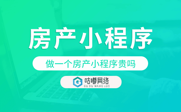 做一个房产小程序贵吗,房产小程序价格.png