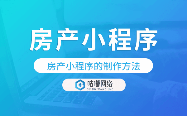 房产小程序的制作方法,房产小程序制作.png