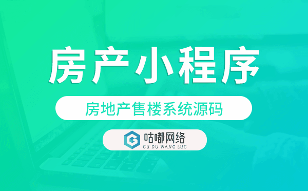 房地产小程序源码,房地产售楼系统源码