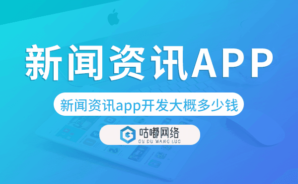 新闻资讯app开发大概多少钱.png