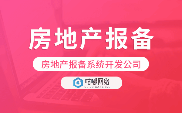房地产报备系统开发公司-咕嘟网络科技