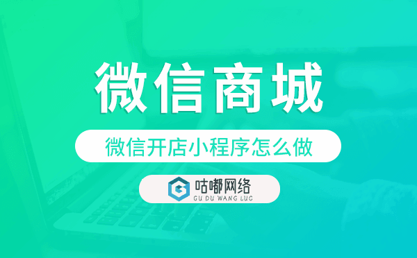 微信开店小程序怎么做,微信商城小程序