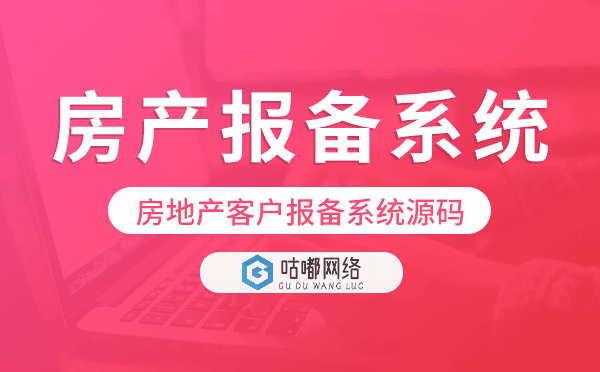 房产报备系统源码,房地产客户报备系统源码