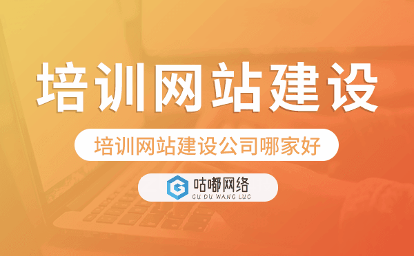 培训网站建设公司哪家好-咕嘟网络科技