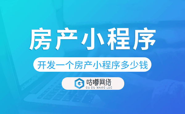 开发一个房产小程序多少钱