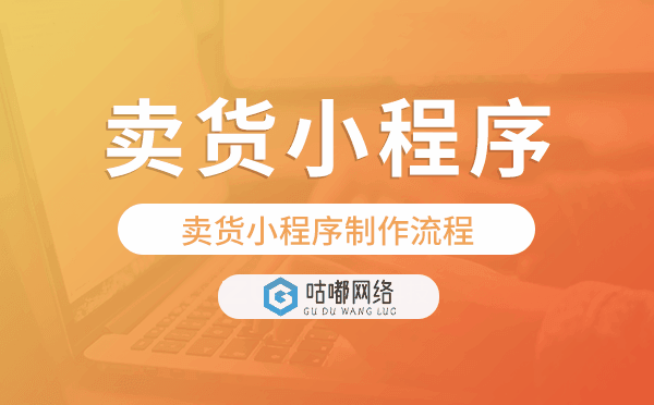 卖货小程序制作流程,微信卖货小程序