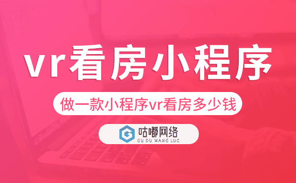 做一款小程序vr看房多少钱？vr看房小程序