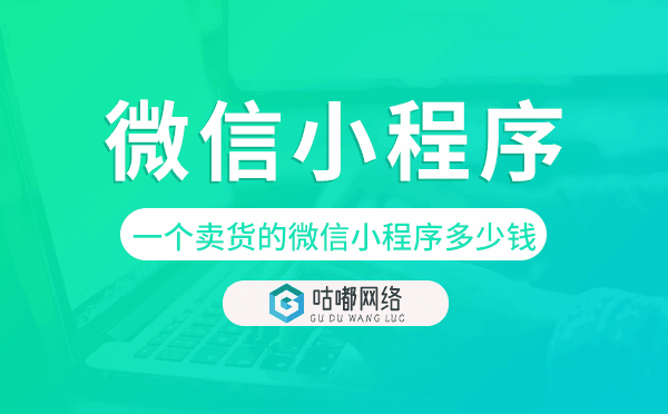 开发一个卖货的微信小程序多少钱