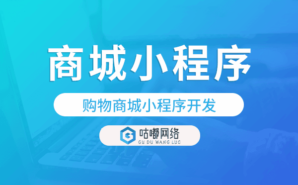 购物商城小程序开发,购物商城小程序模板.png