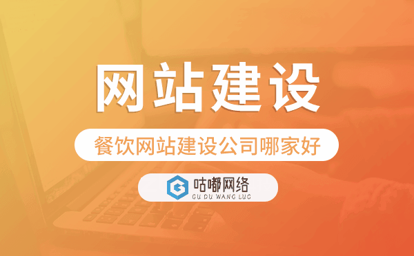 餐饮网站建设公司哪家好-咕嘟网络科技