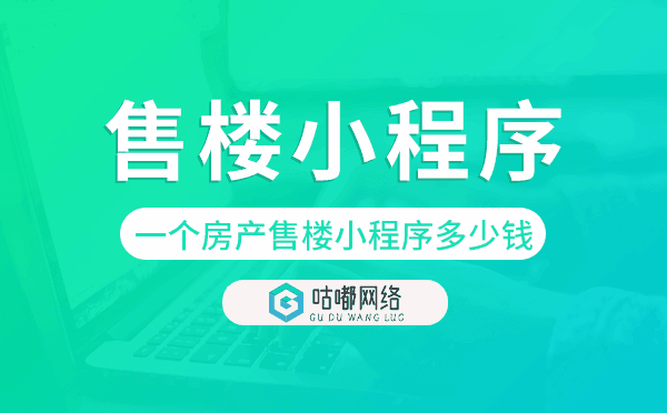开发一个房产售楼小程序多少钱