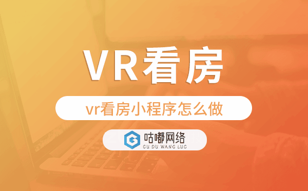 vr看房小程序怎么做,房产小程序开发