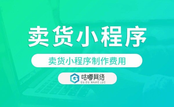 卖货小程序多少钱,卖货小程序制作费用