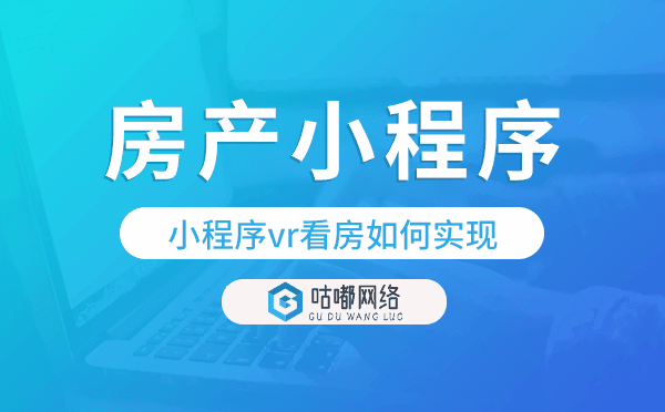 小程序vr看房如何实现,房产小程序开发.png