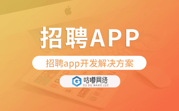 招聘app开发,招聘app开发解决方案.png
