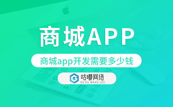 商城app开发需要多少钱,商城app研发成本