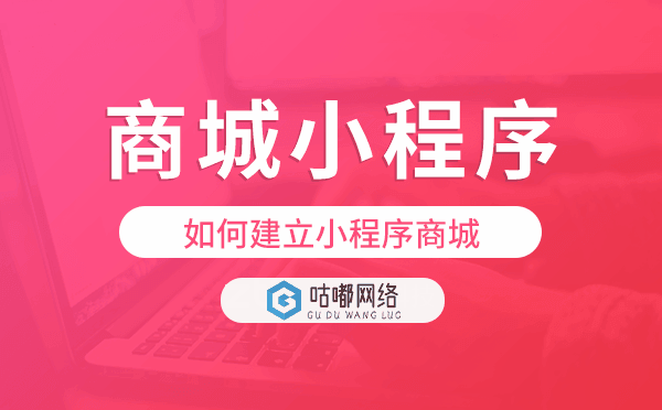 如何建立小程序商城,商城小程序模板.png
