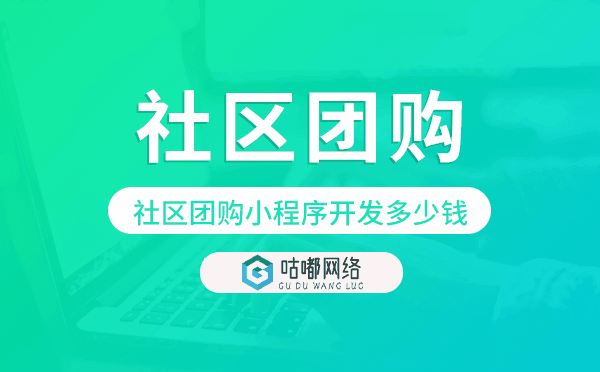 社区团购小程序开发需要多少钱