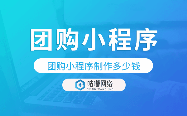 团购小程序制作多少钱,团购小程序模板.png