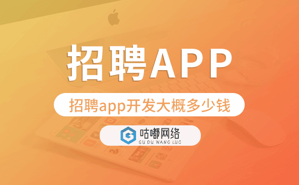 招聘app开发大概多少钱,招聘app开发.png