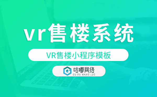 vr售楼系统多少钱?VR售楼小程序模板