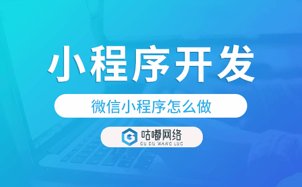 微信小程序怎么做,微信小程序开发.png