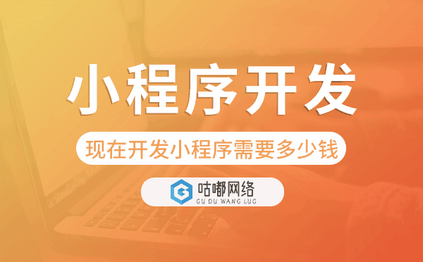 现在开发小程序需要多少钱?小程序开发