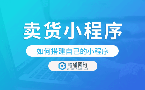 如何制作销售小程序,卖货小程序开发