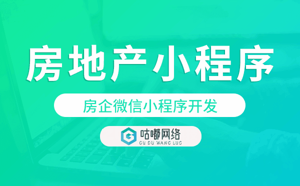 房企微信小程序开发,房地产小程序开发