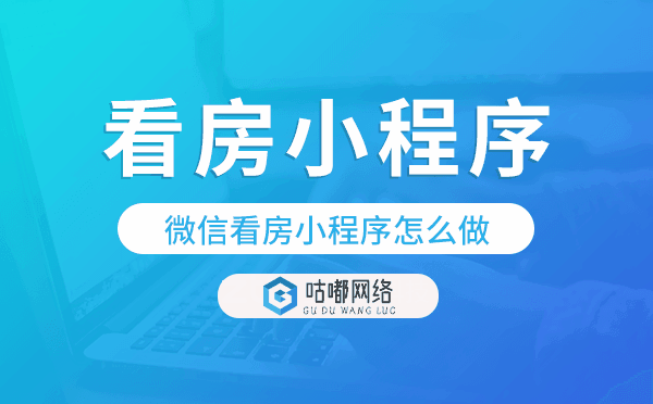 小程序看房怎么弄,微信看房小程序怎么做.png