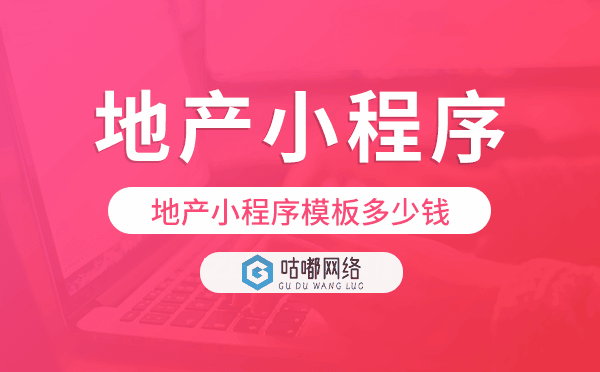 地产小程序模板多少钱,地产小程序模板价格.png