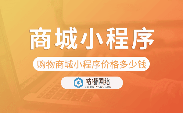 购物商城小程序价格多少钱-咕嘟网络科技