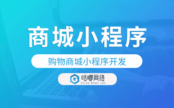 购物商城小程序开发,一键绑定即可卖货
