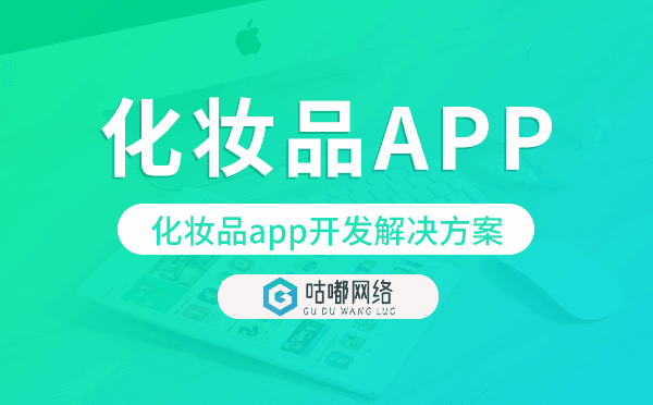 化妆品app开发,化妆品app开发解决方案