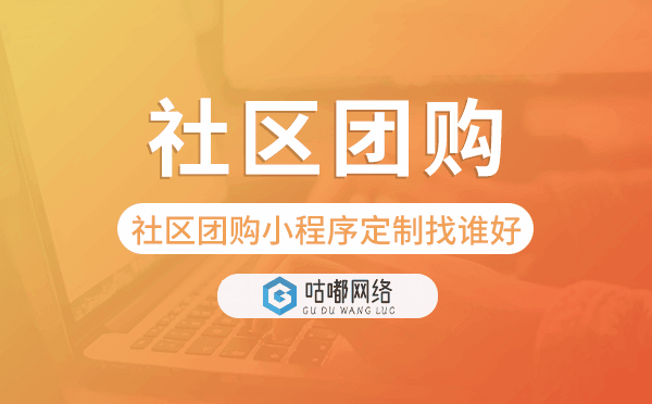 社区团购小程序开发定制找谁好-咕嘟网络科技
