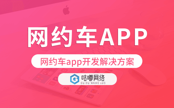 网约车app开发,网约车app开发解决方案.png