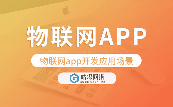 物联网app开发可行吗?物联网app开发应用场景