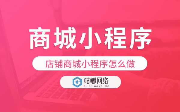 店铺商城小程序怎么做,商城小程序制作