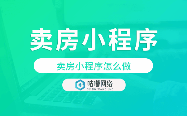 卖房小程序怎么做,卖房小程序开发.png