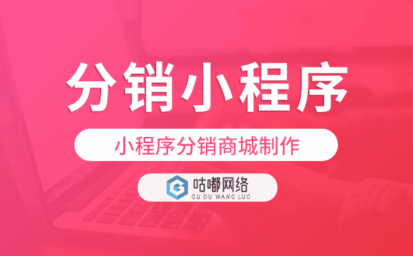 小程序分销商城制作,分销商城小程序