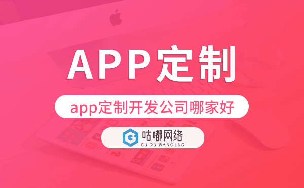 app定制开发公司哪家好-咕嘟网络科技