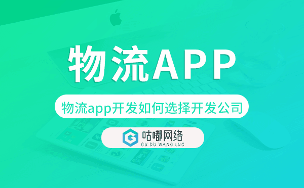 物流app开发如何选择开发公司