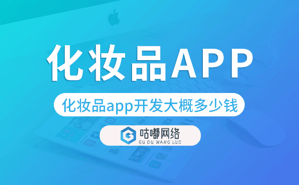 化妆品app开发大概多少钱-咕嘟网络科技