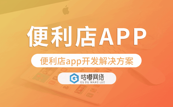 便利店app开发,便利店app开发解决方案